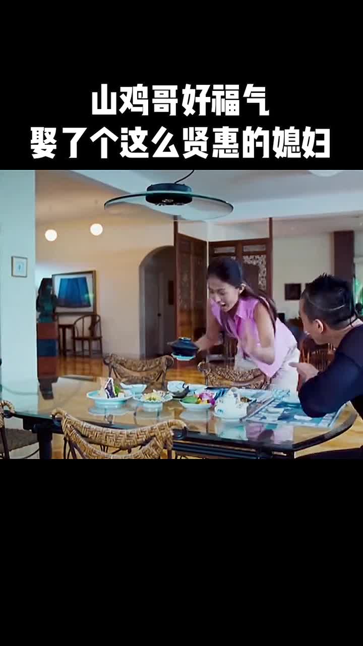 山鸡哥好福气!娶了个这么贤惠的媳妇