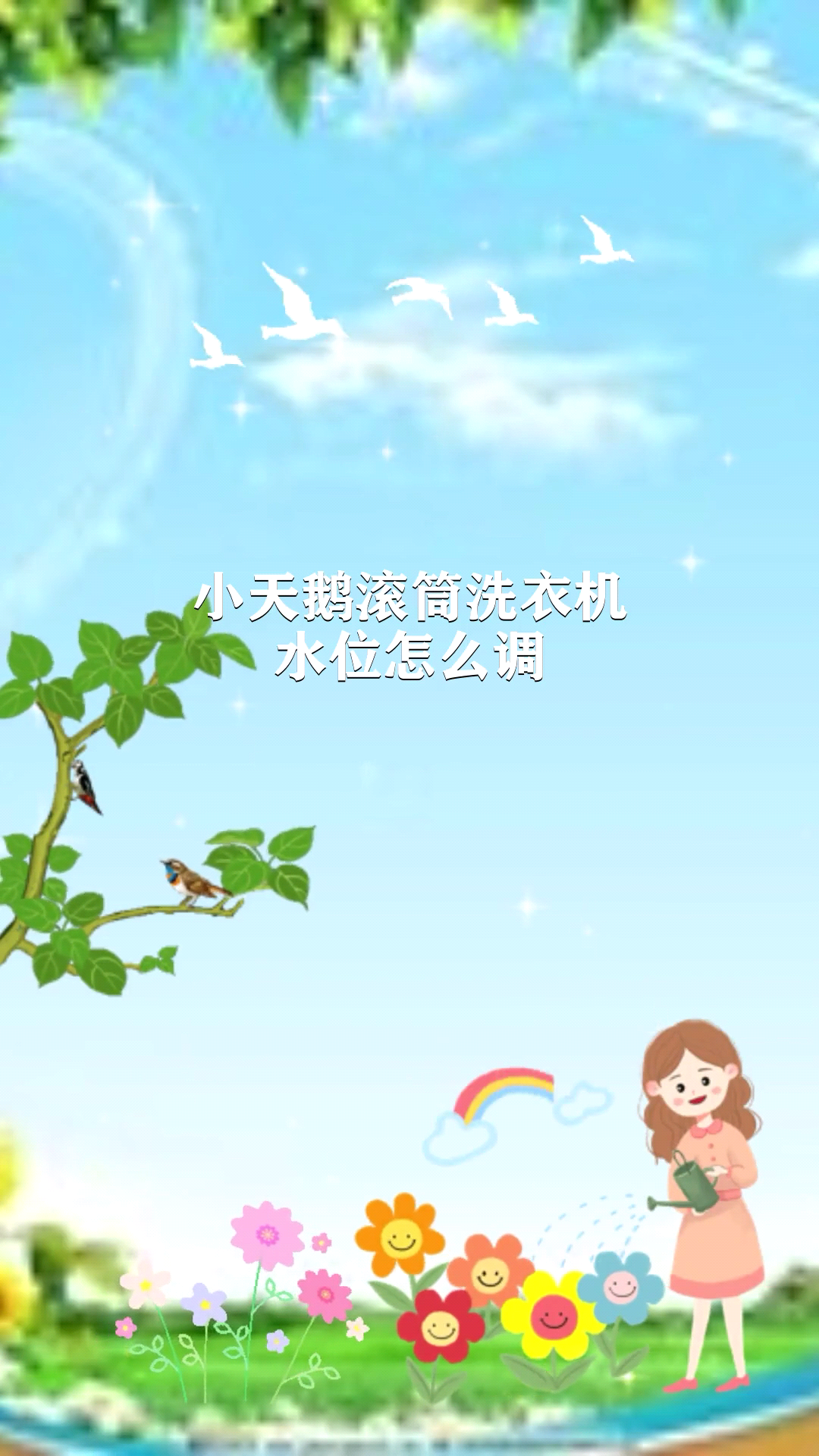 小天鹅滚筒洗衣机水位怎么调
