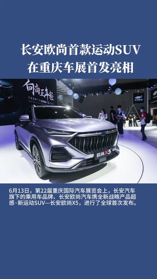 #重庆车展 长安欧尚首款运动SUV#长安欧尚X5 全球首发,专为泛“90后”年轻用户打造,