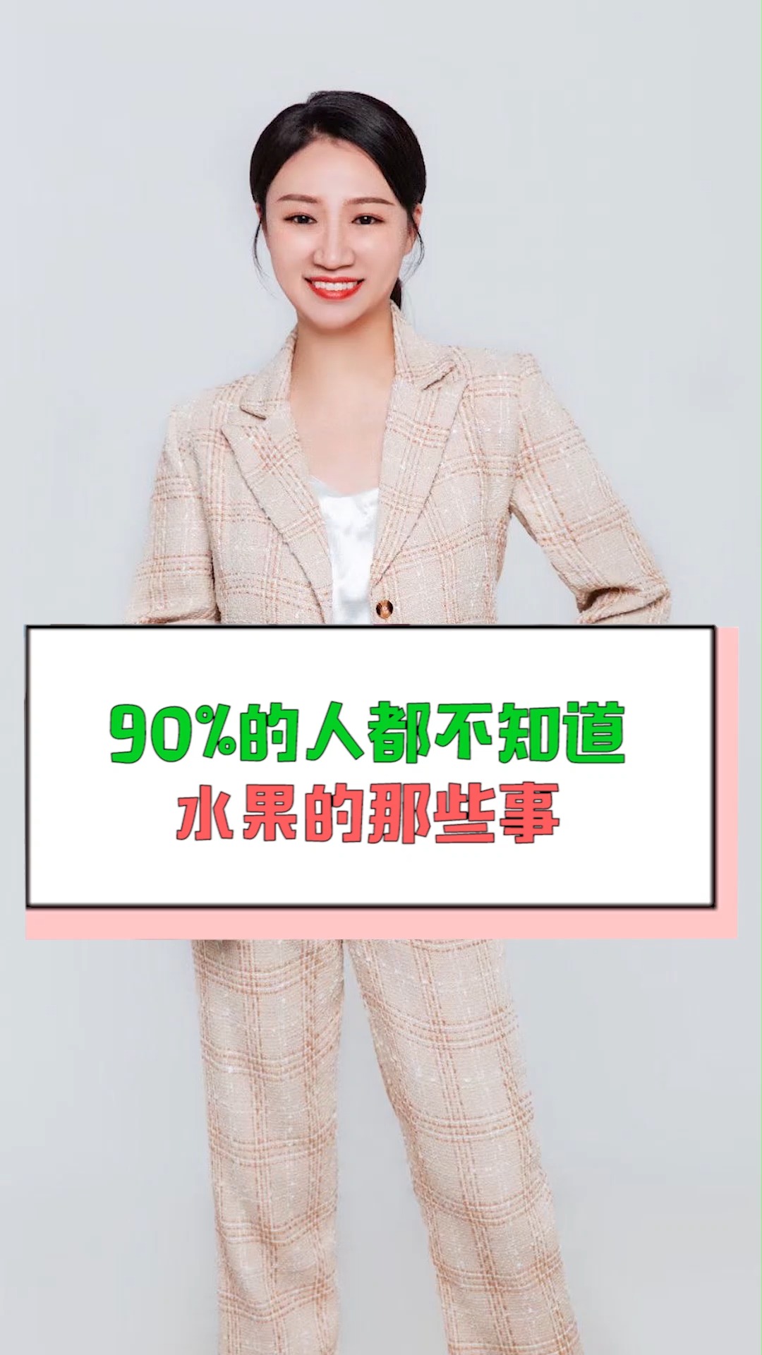 #宝宝#90%的人都不知道水果的那些事