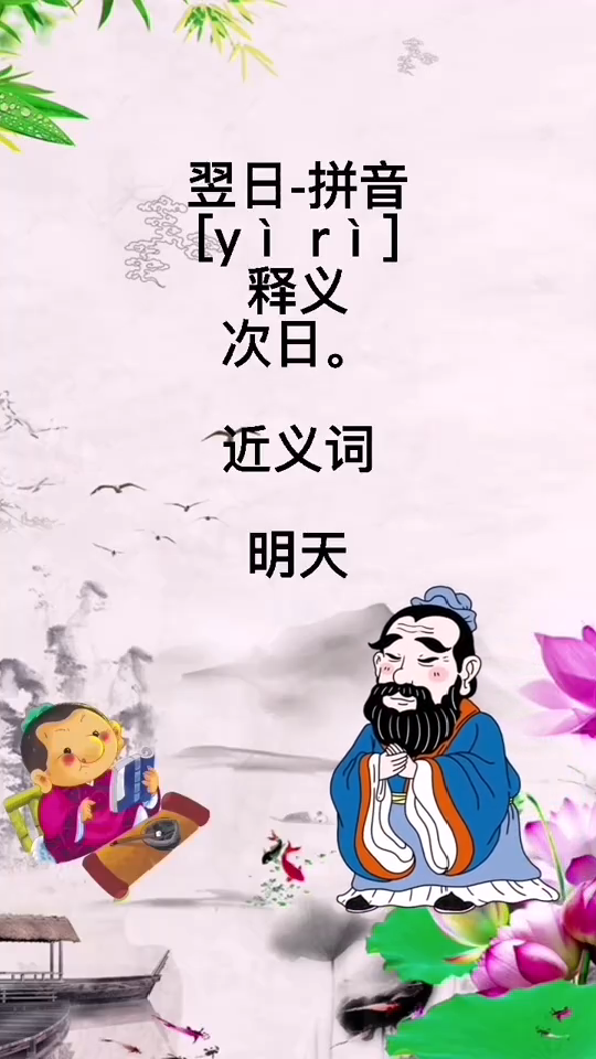 翌日-拼音 [yì rì]