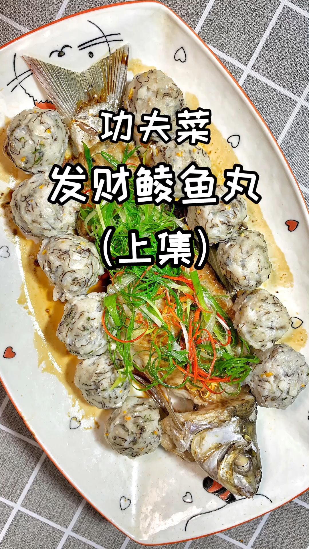 #自制美食#大厨分享广东经典功夫菜“发财鲮鱼丸”骨肉相连的做法