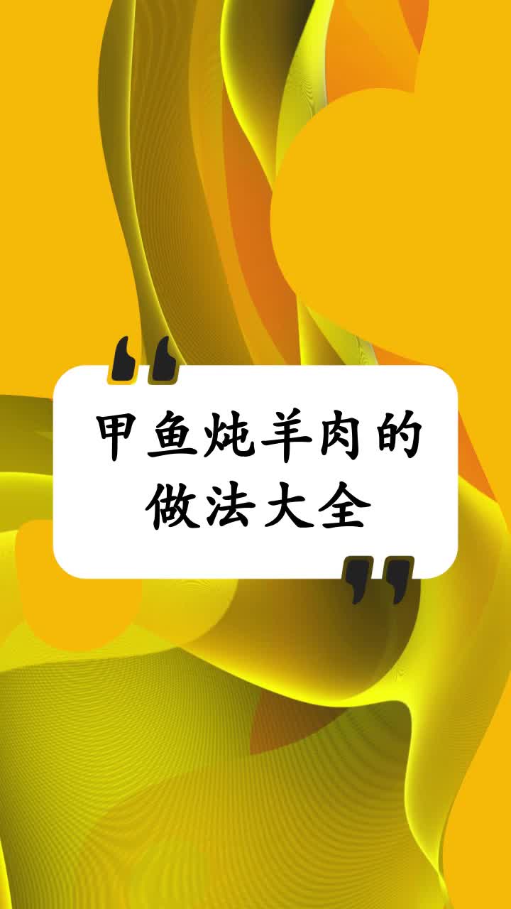 甲鱼炖羊肉的做法大全
