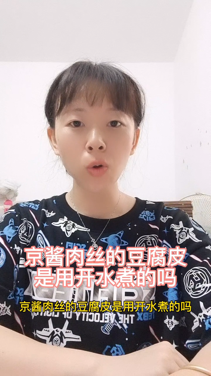 京酱肉丝的豆腐皮要用开水煮的么