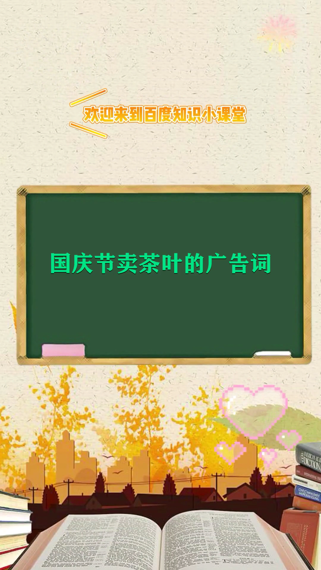国庆节卖茶叶的广告词