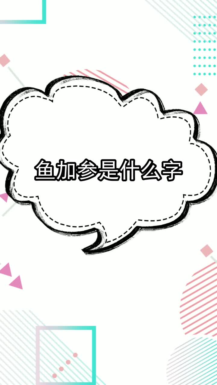 鱼加参是什么字,你听懂了吗