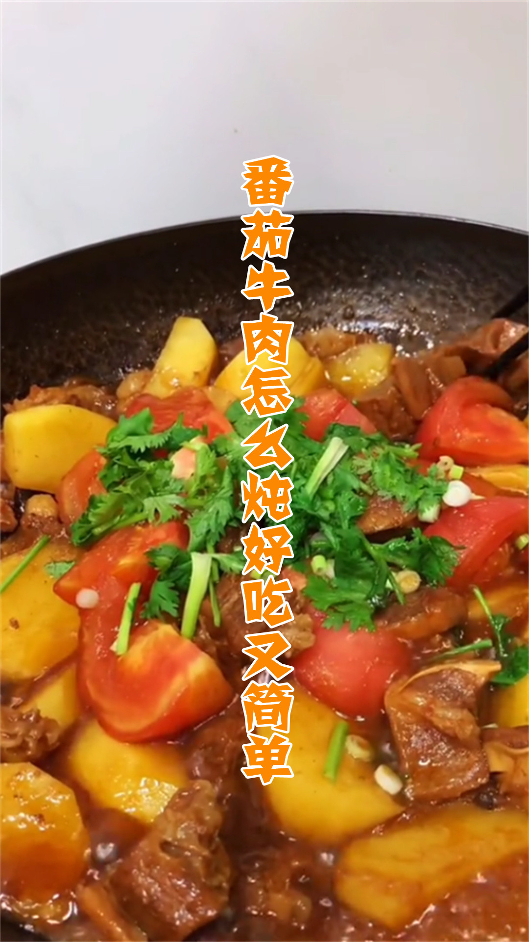 番茄牛肉怎么炖好吃又简单