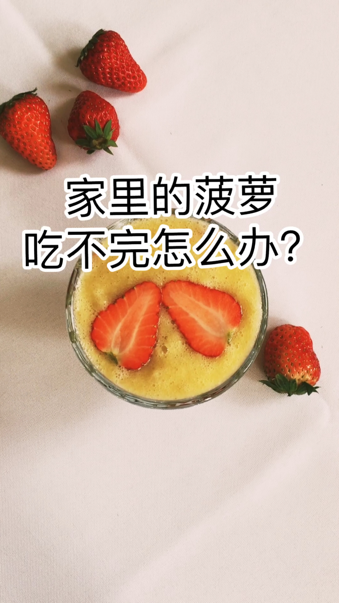 #黑暗料理之王#烂大街的菠萝,回家这么做着吃,好吃好看还解馋!早上来一杯,惊艳了一大早