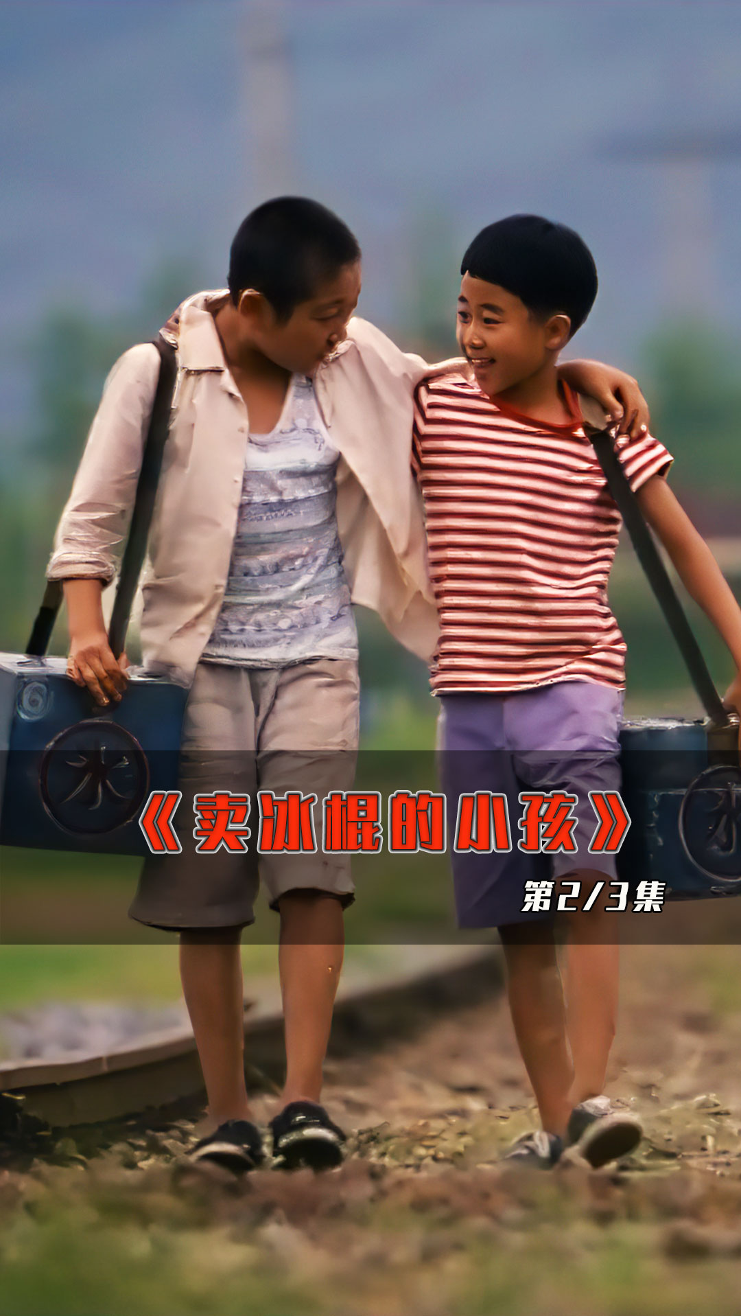 #网红冰棍#电影:冰棍第二集