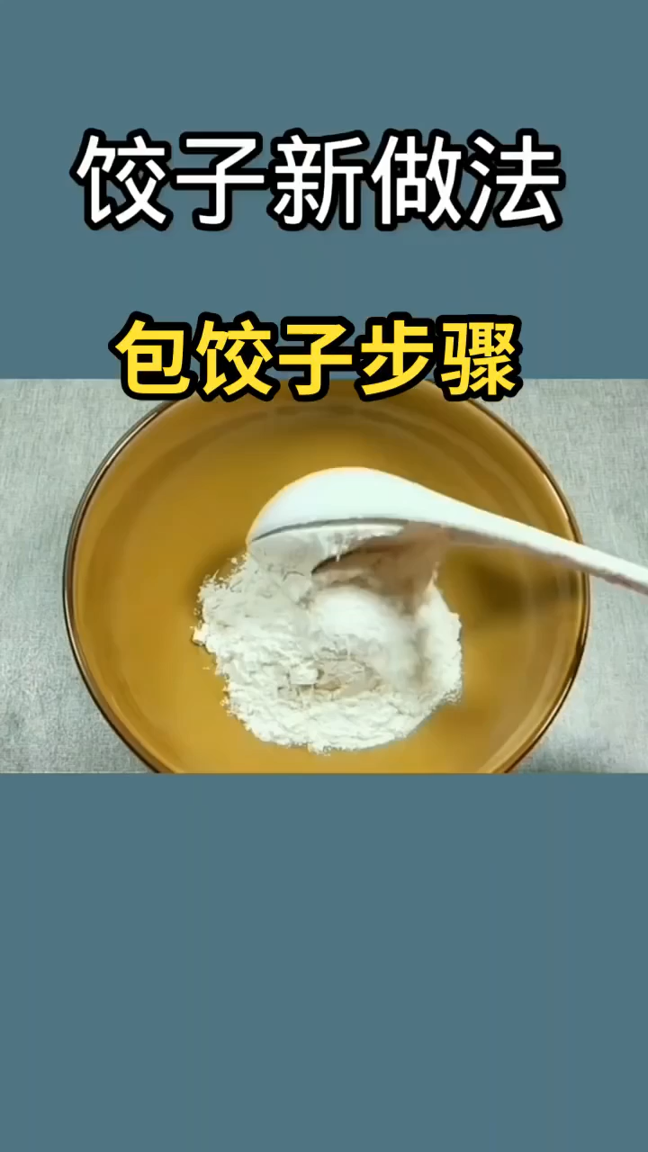 包饺子步骤   