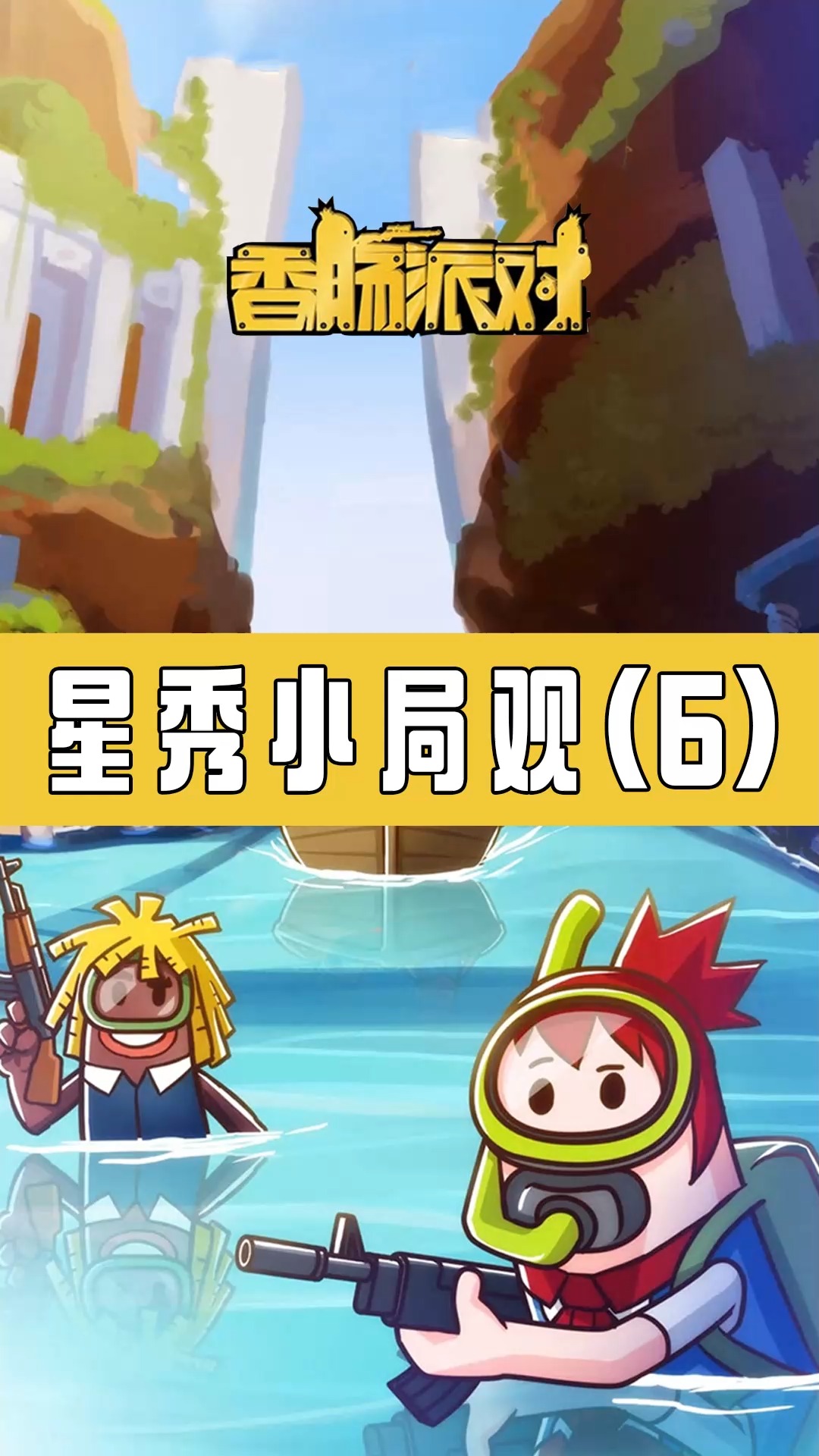 #香肠派对#机甲+圣剑=无情哈拉少!