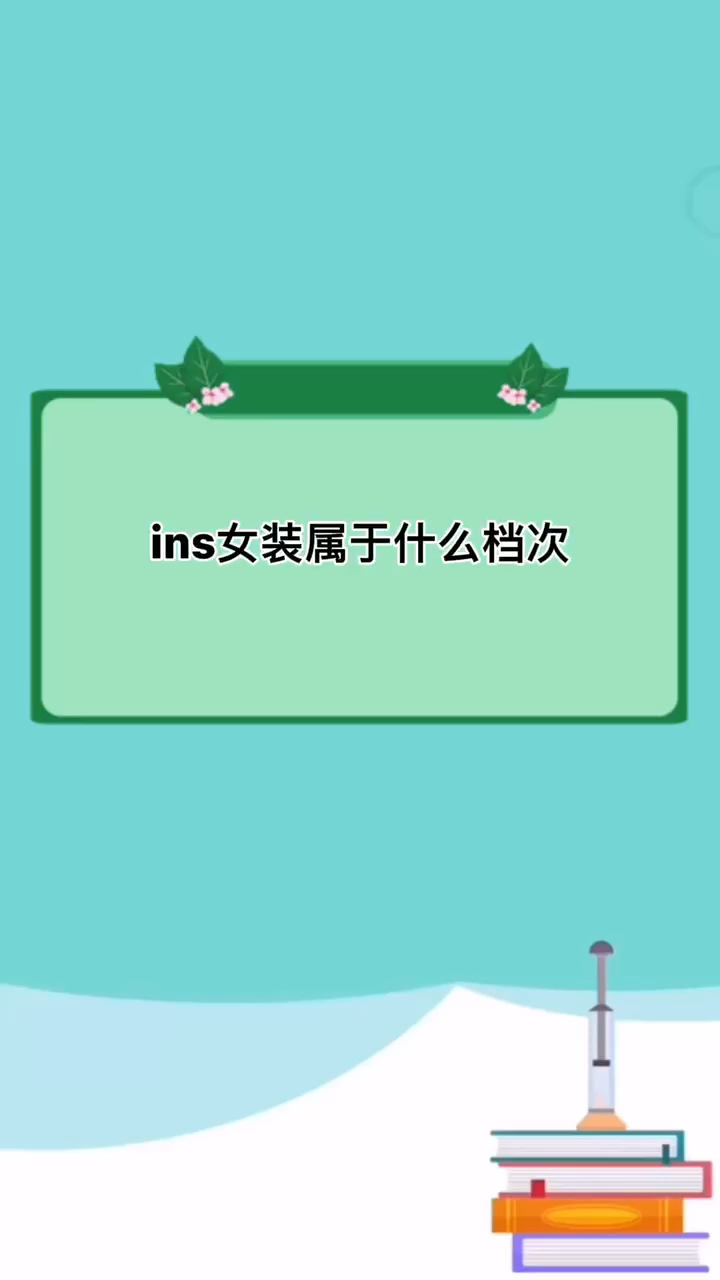 ins女装属于什么档次