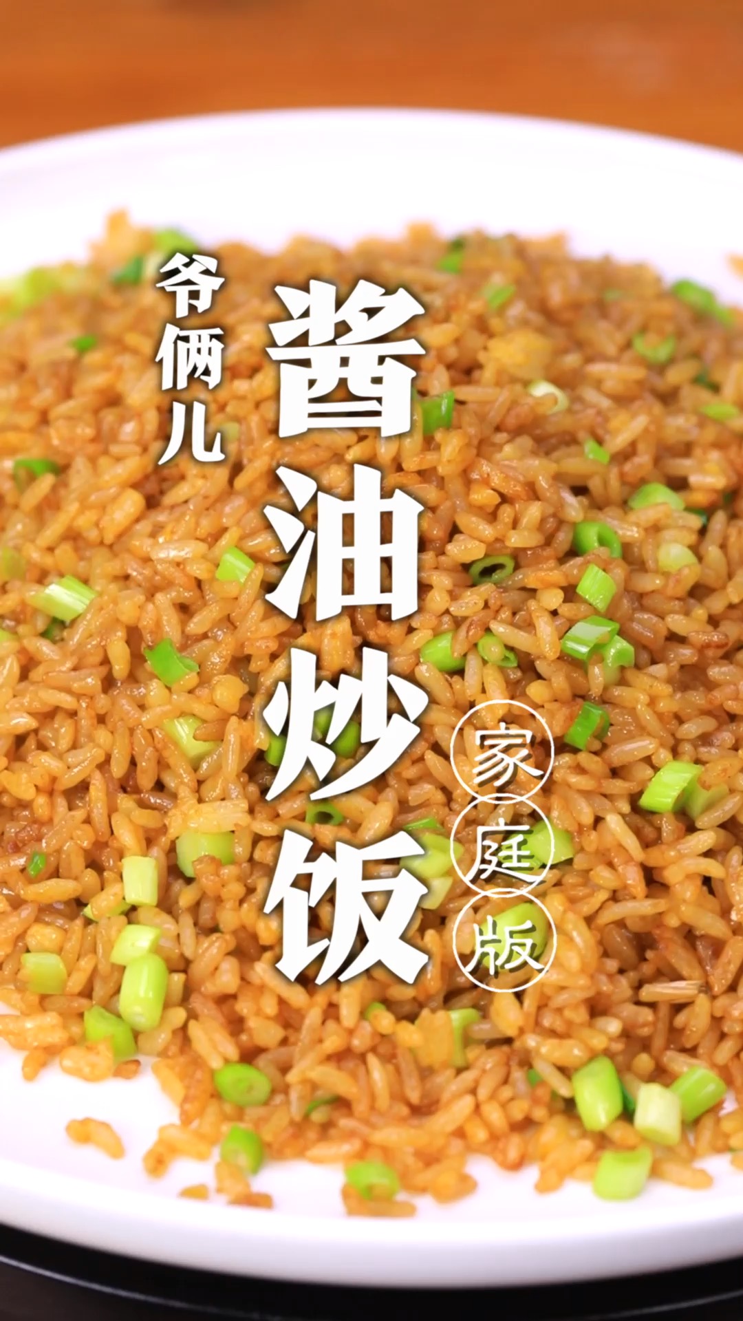 朴实无华的酱油炒饭,做到粒粒分明、饱满弹牙也是有技巧的!