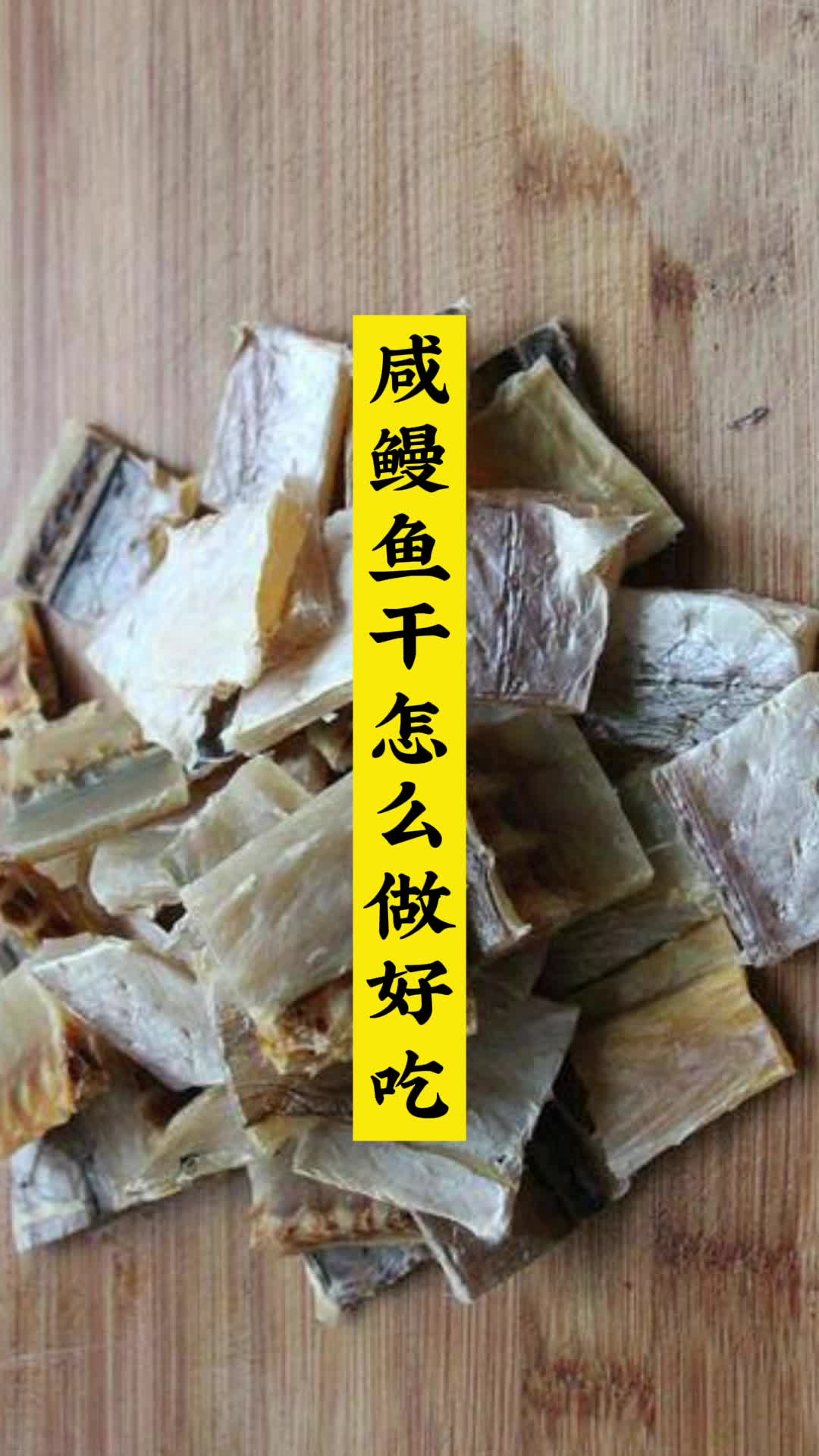 咸鳗鱼干怎么做好吃,你学会了吗