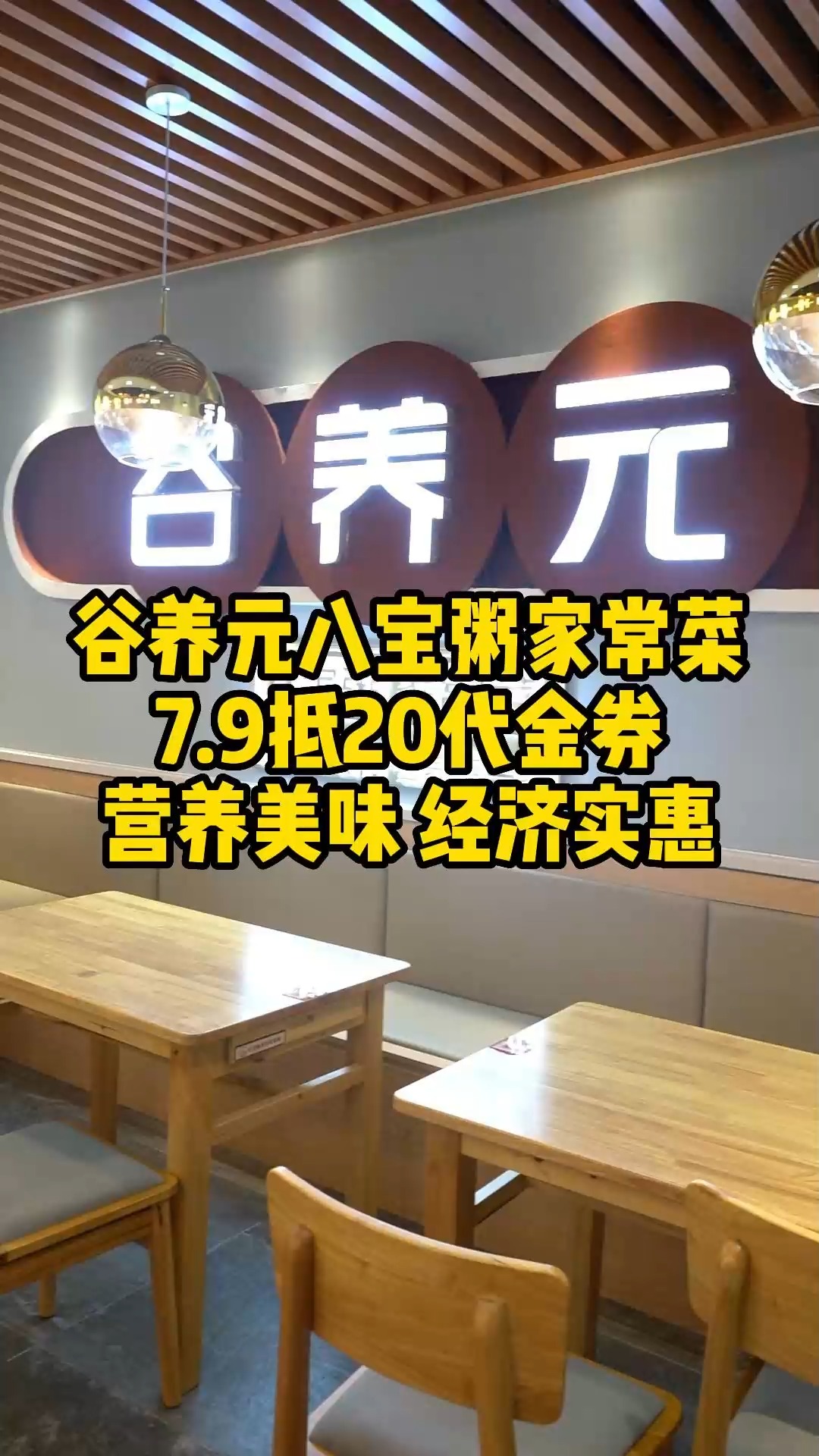 谷连天旗下的谷养元开到新乐啦!招牌八宝粥,非常好喝,酱肉包嘎嘎香