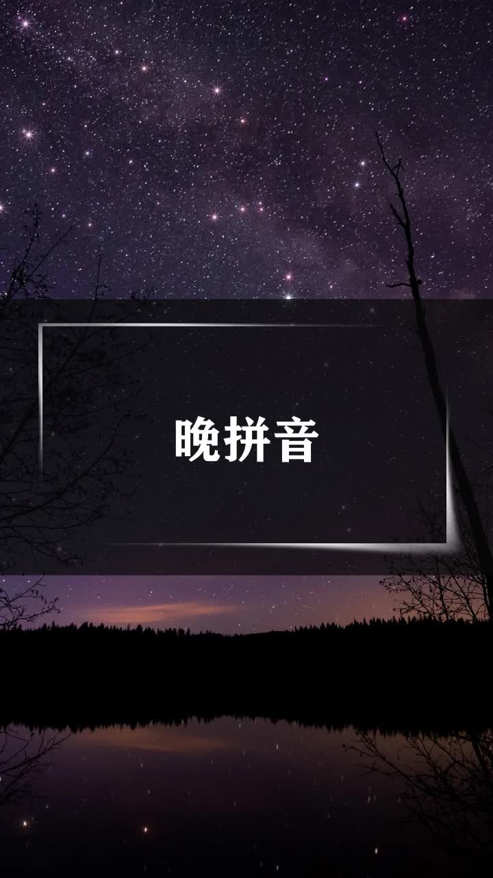 晚拼音
