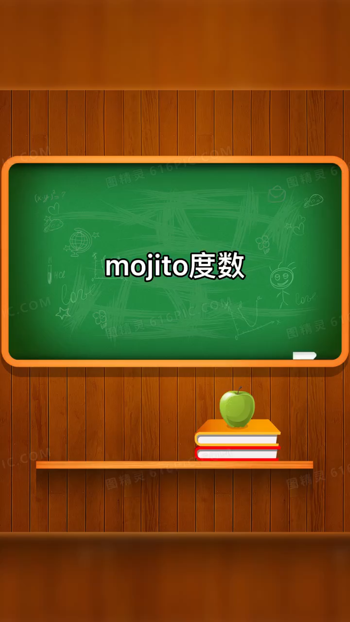 mojito度数