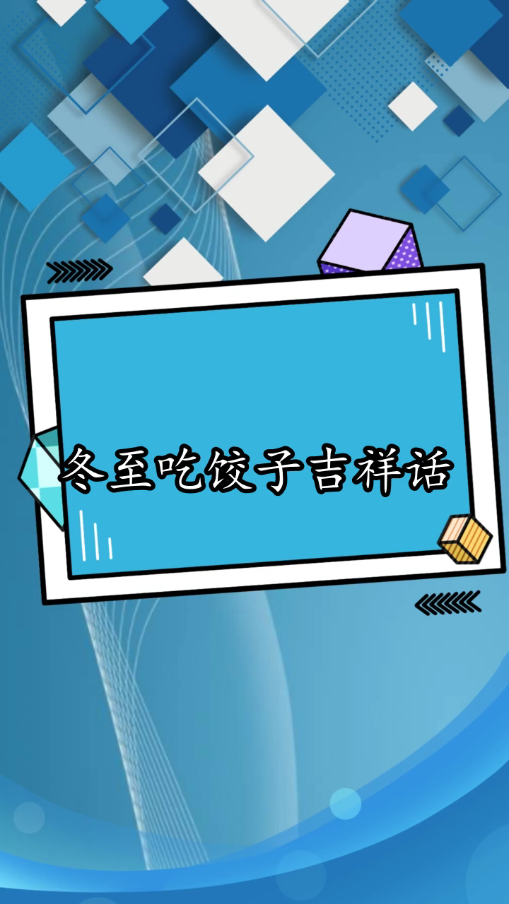 冬至吃饺子的吉祥话