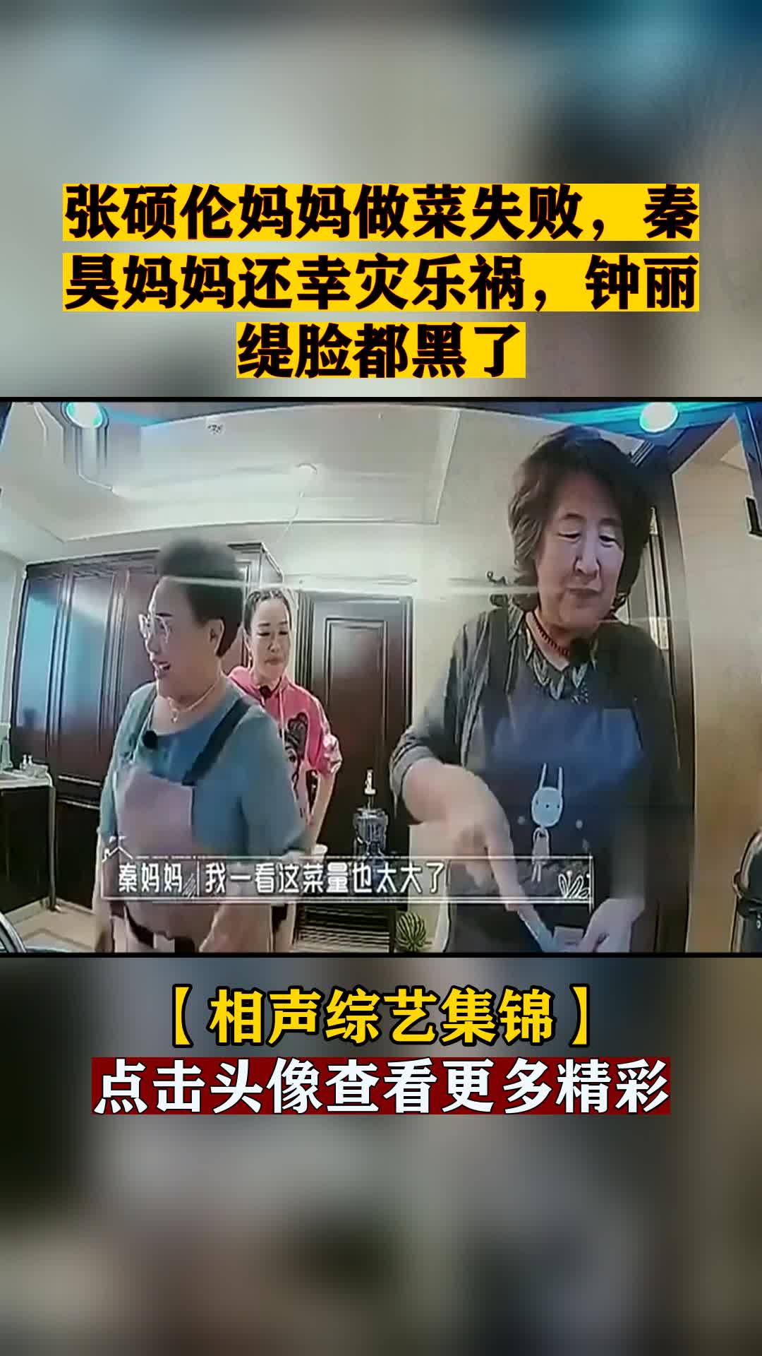张硕伦妈妈做菜失败,秦昊妈妈还幸灾乐祸,钟丽缇脸都黑了