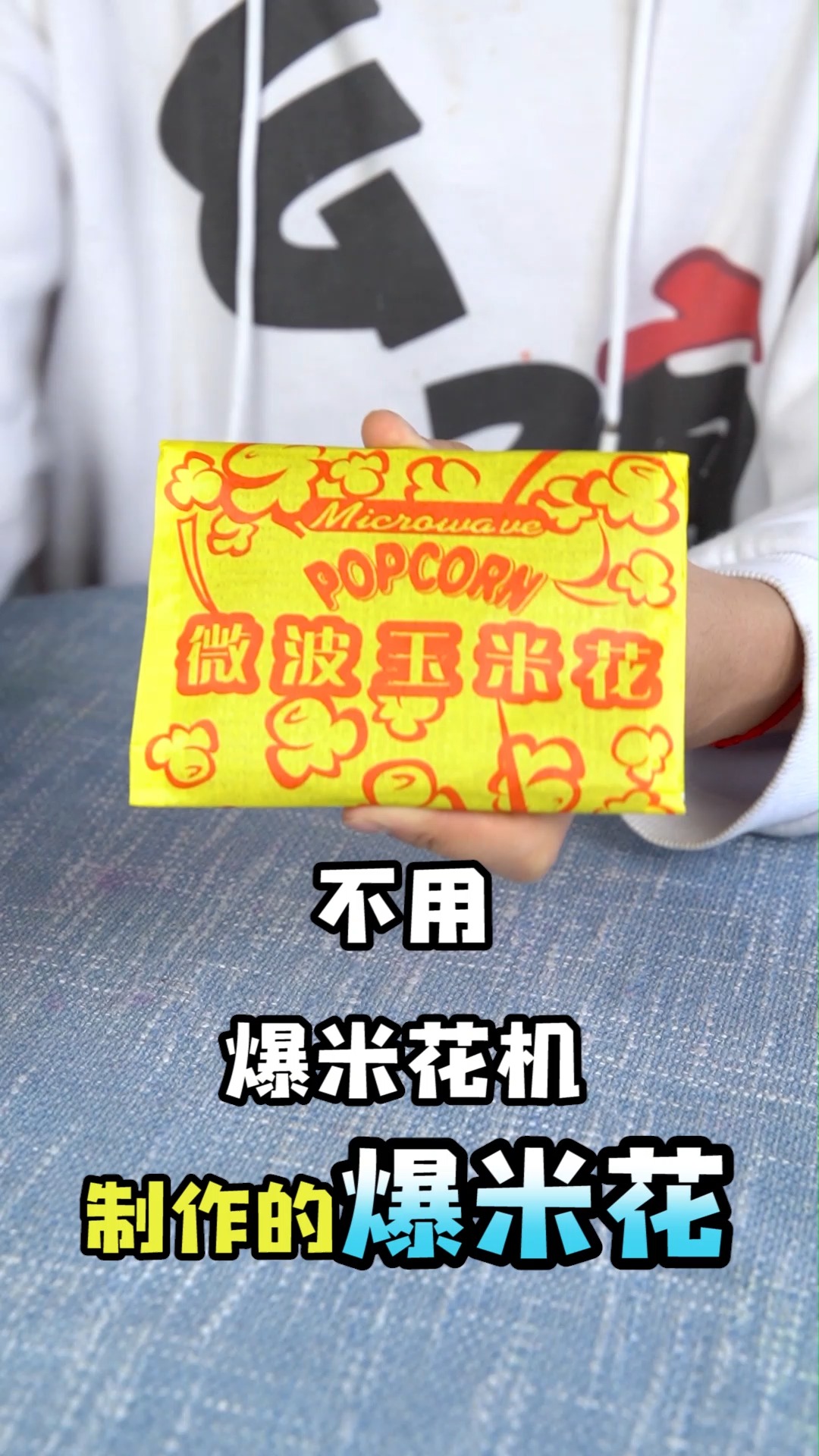 挑战一次性吃完5包超大爆米花!你们最多能吃几袋?