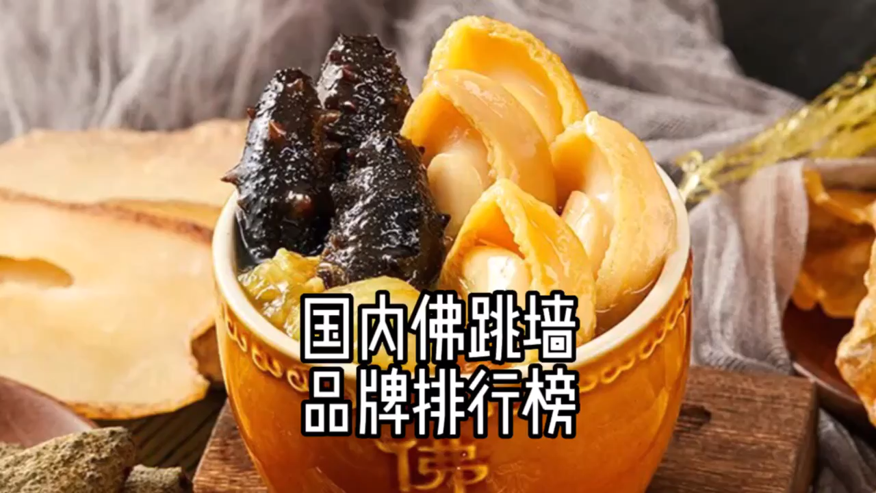 国内佛跳墙品牌排行榜前十名