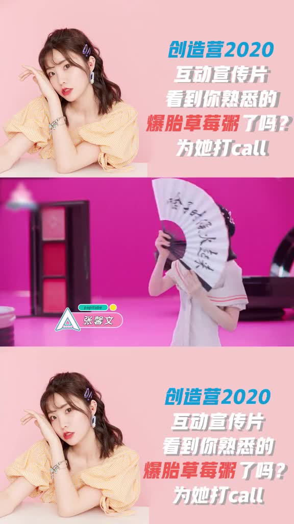 #创造营20205月2日看爆胎,为plmm打call!冲!#爆胎草莓粥#张馨文