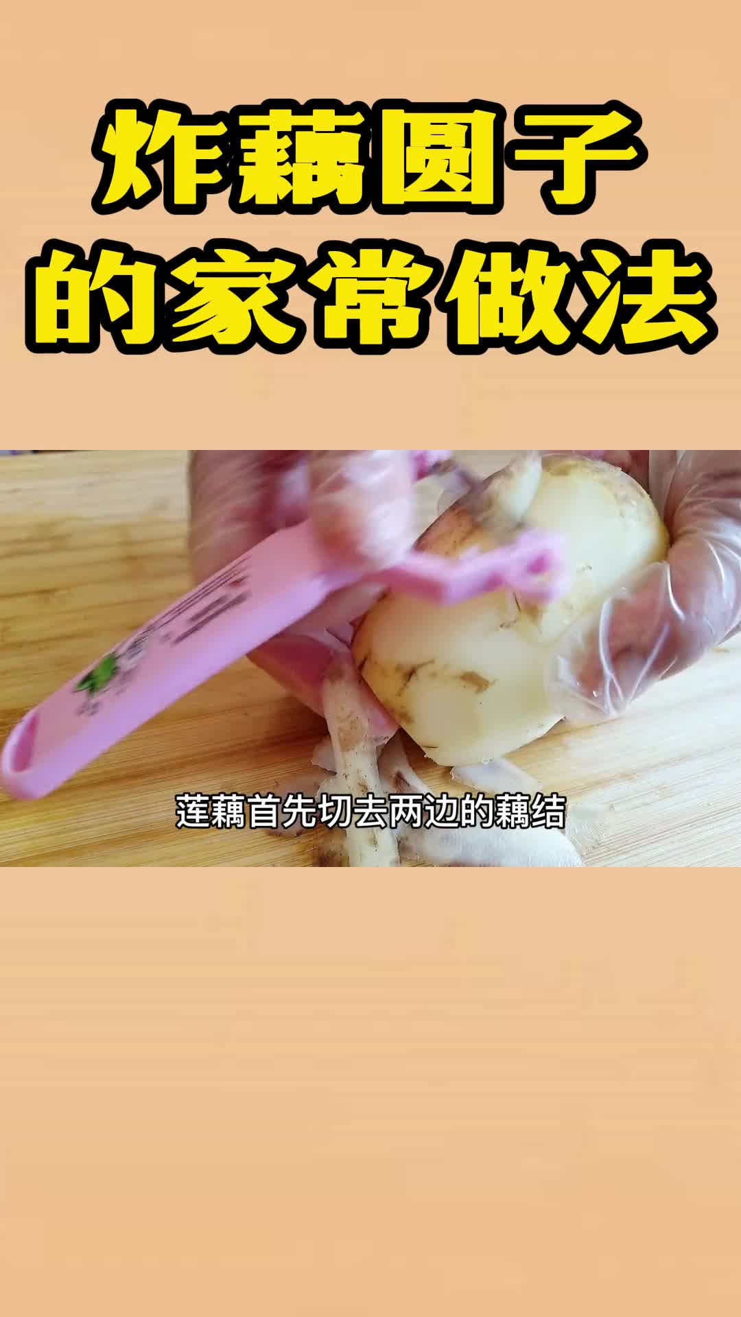 炸藕圆子的家常做法,你清楚了吗