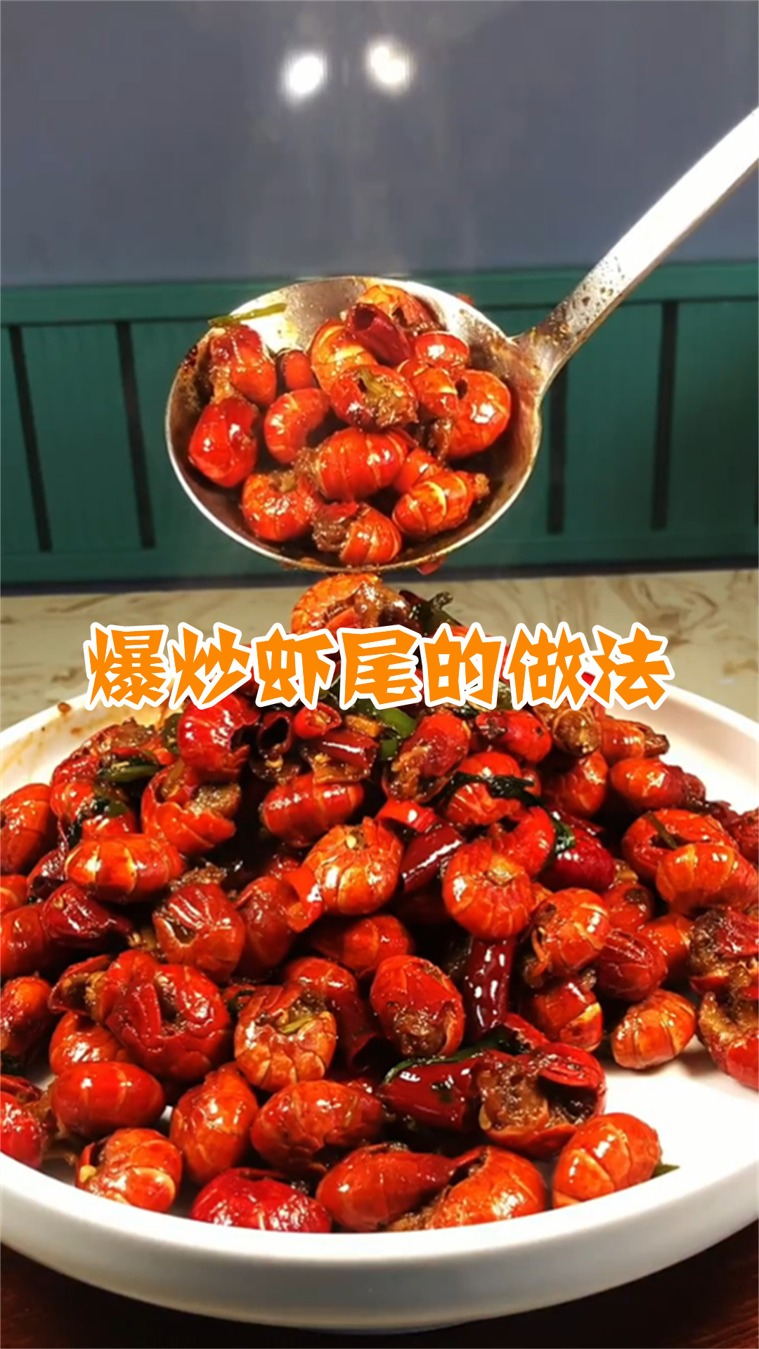 爆炒虾尾的做法