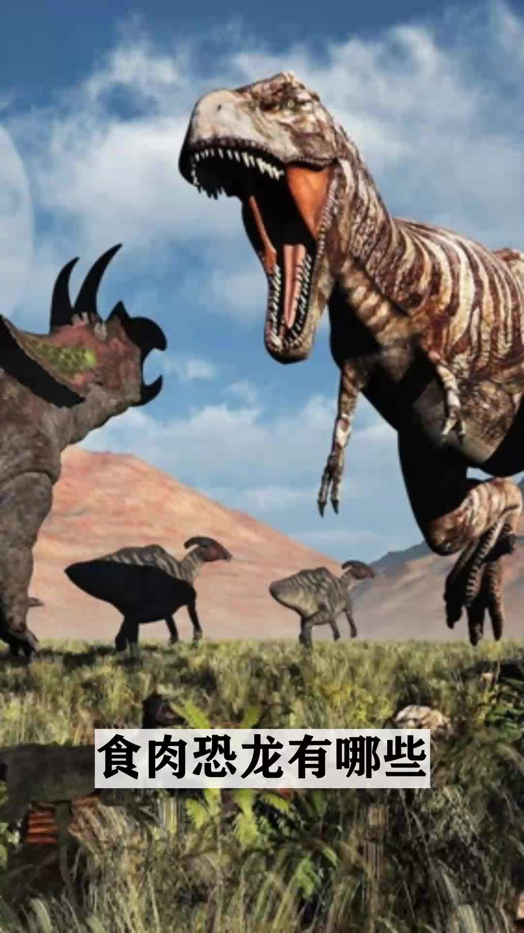 食肉恐龙有哪些
