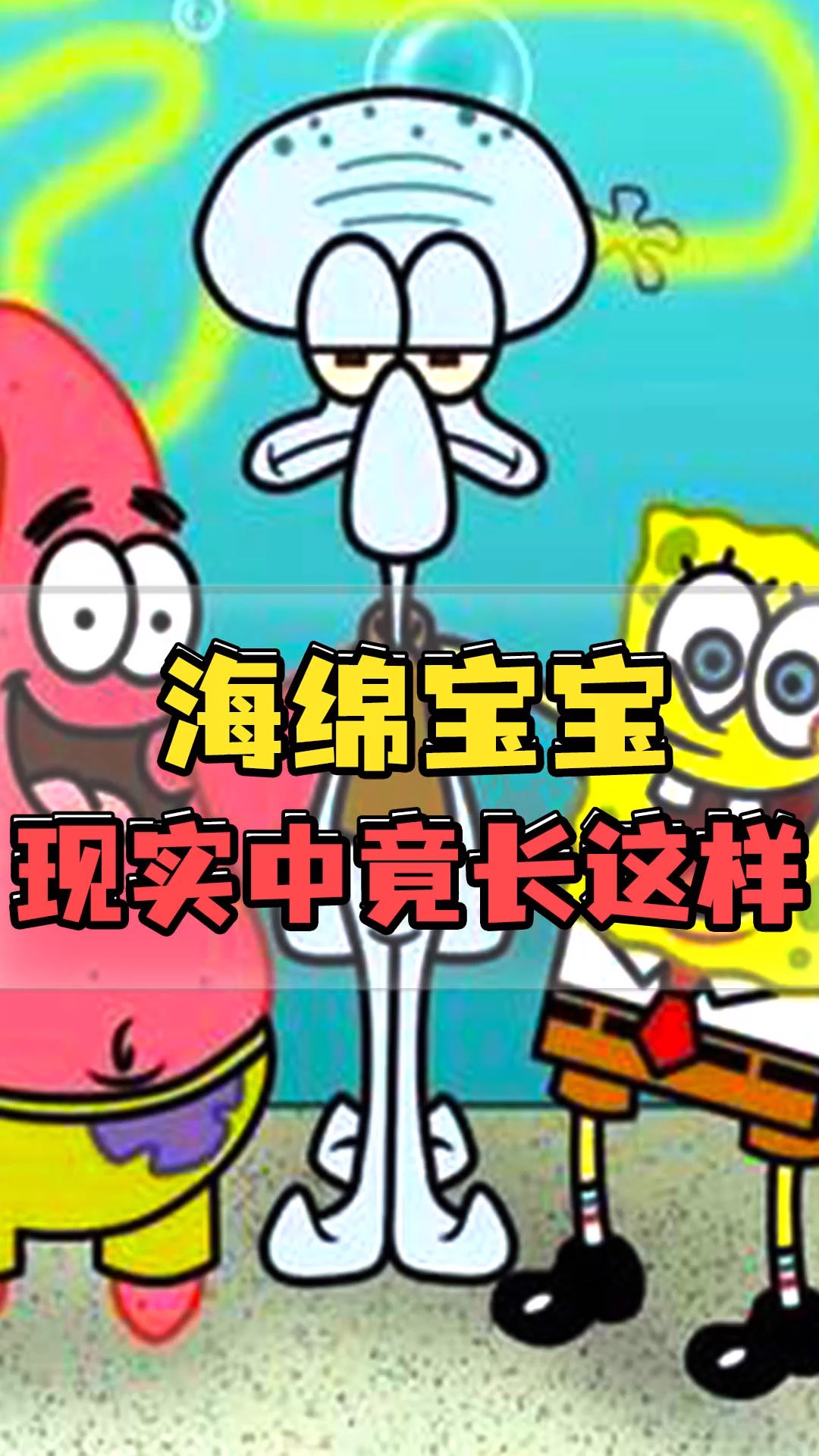 深扒海绵宝宝现实原型,派大星原来这么丑!