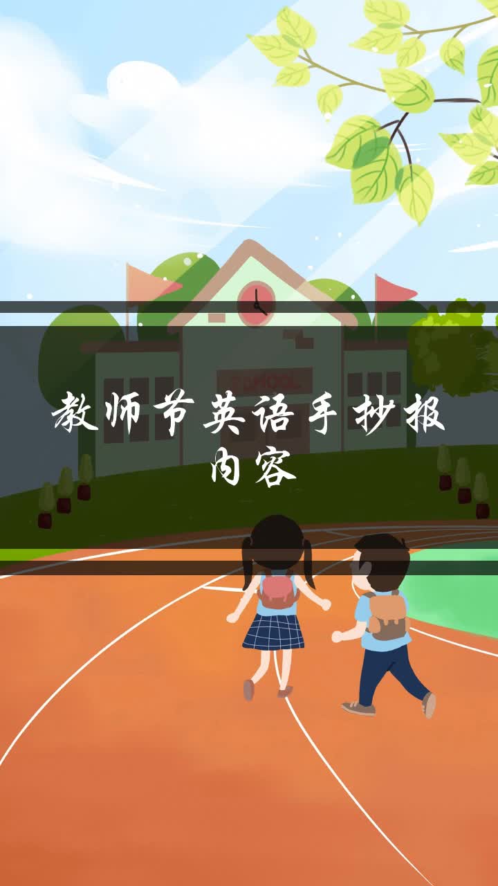 教师节英语手抄报内容