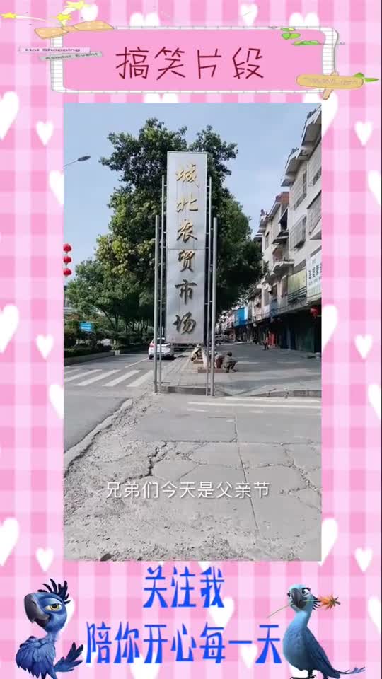 农村家常菜,祝全天下所有父亲,父亲节快乐,搞笑视频