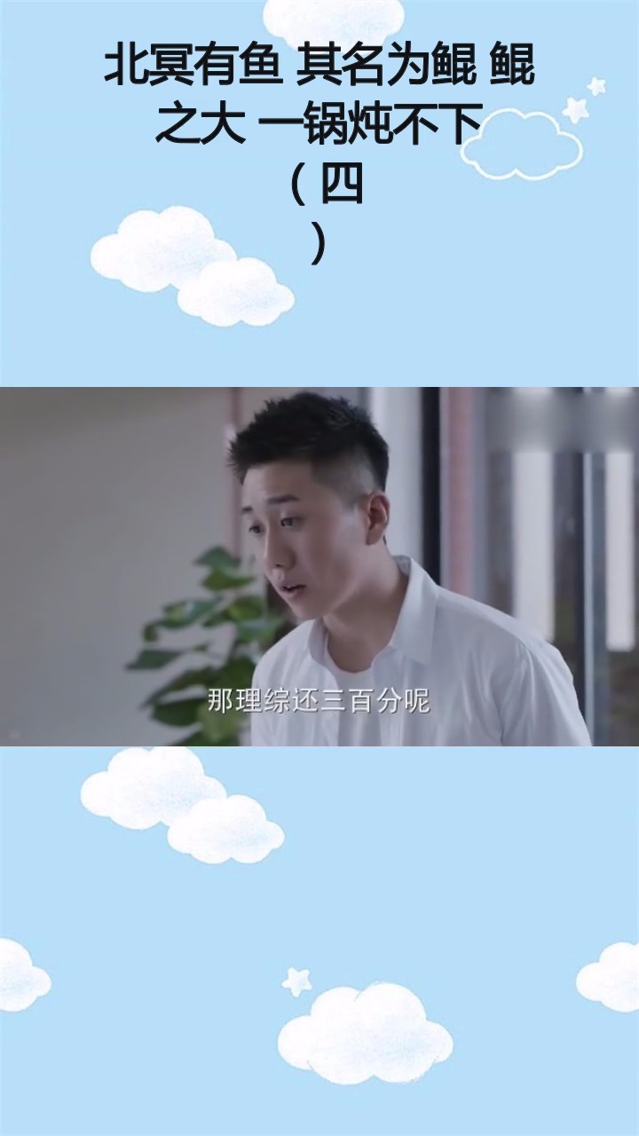 #精彩影视#北冥有鱼 其名为鲲 鲲之大 一锅炖不下