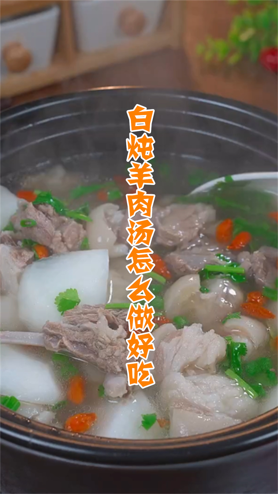 白炖羊肉汤怎么做好吃