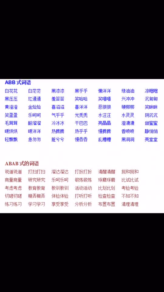 词语大全ABBABABABCC等各类词语语文语文语文