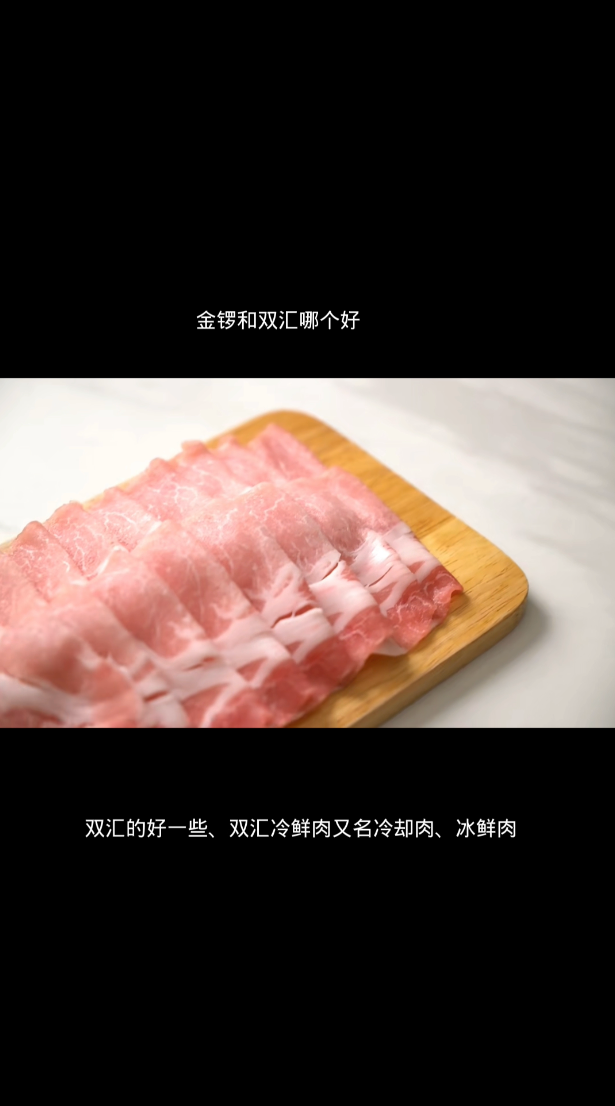 金锣和双汇哪个好