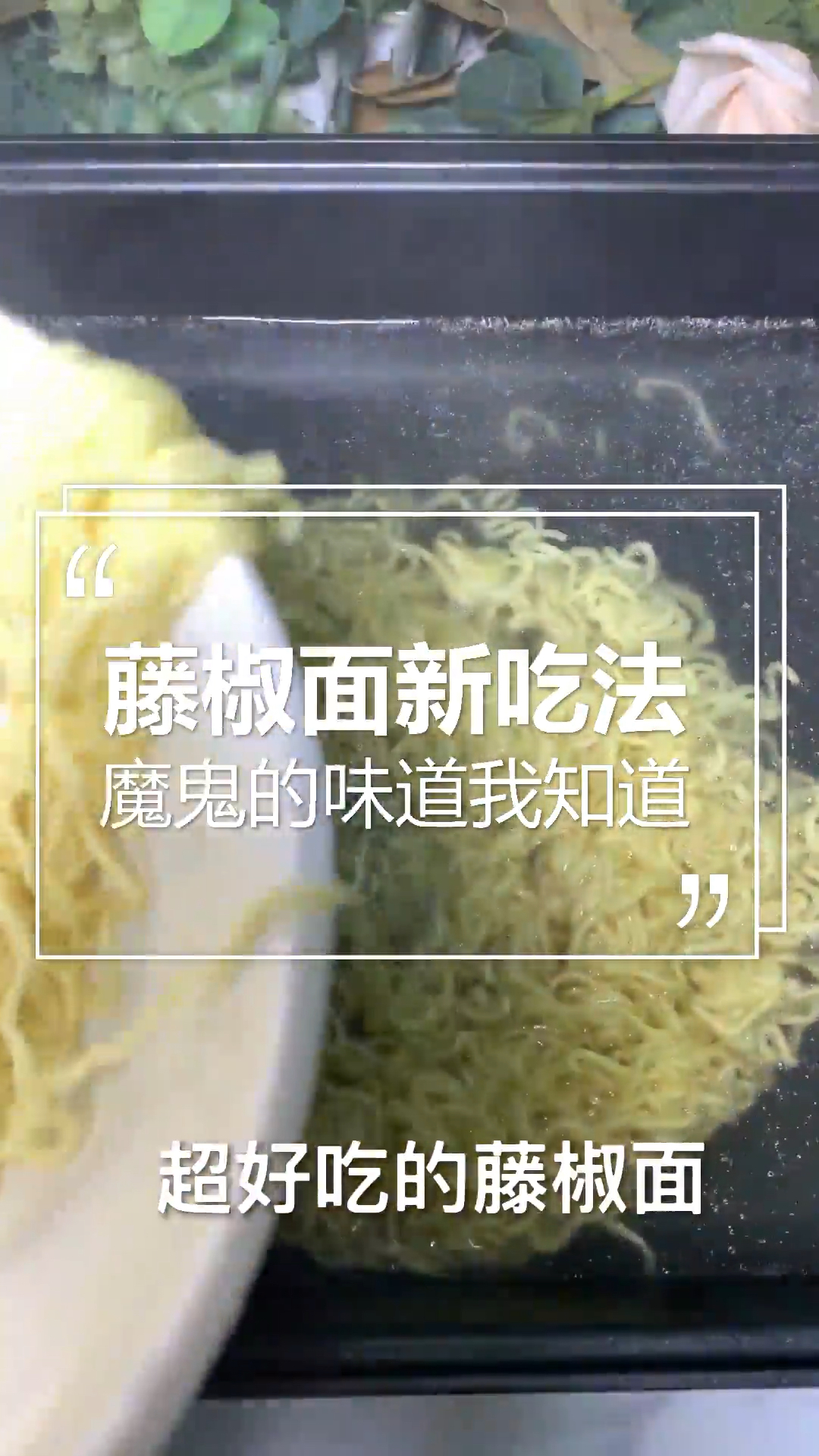 给你种草魔鬼味道的藤椒面!OMG好吃到停不下来