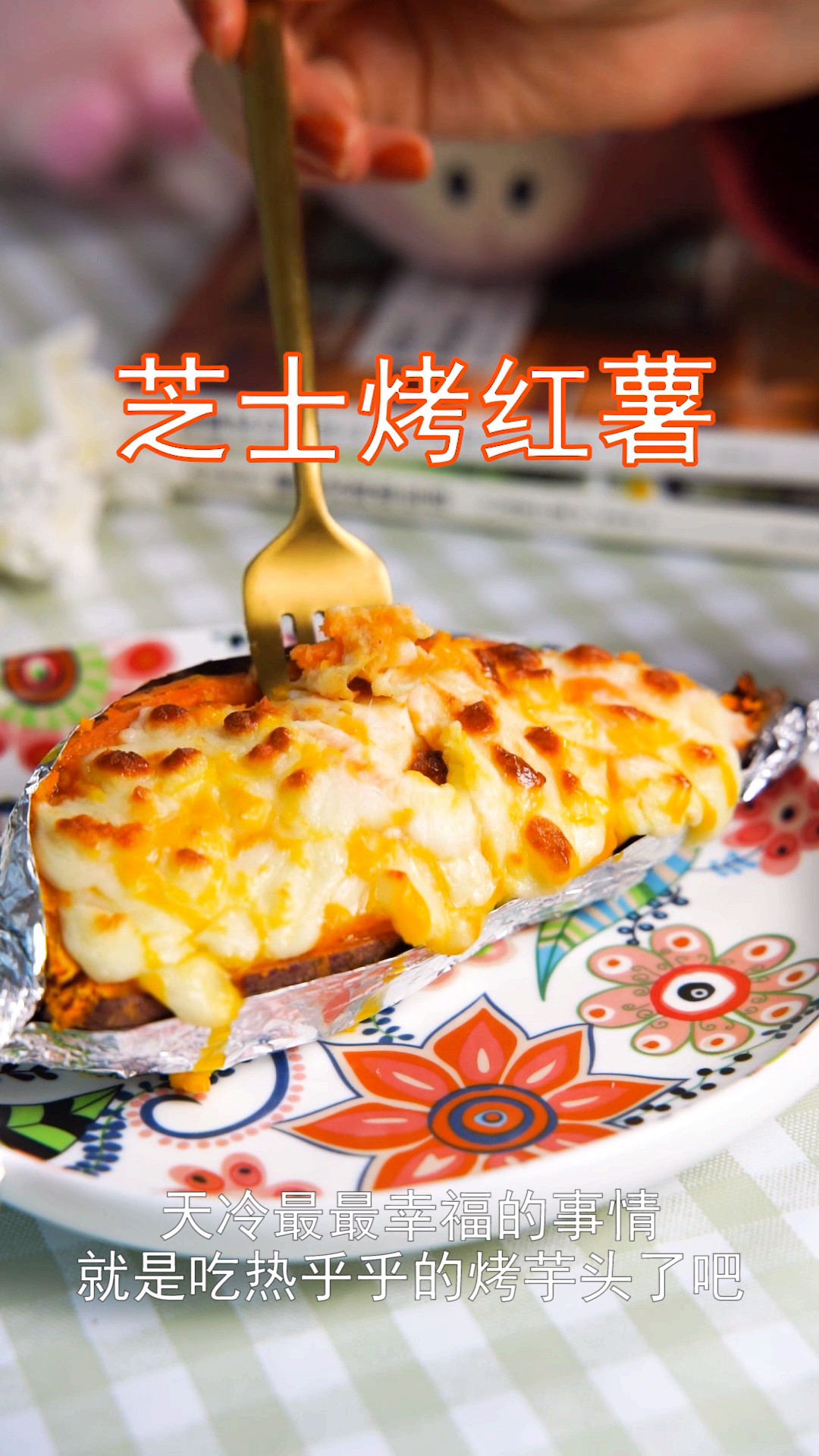 #美食#超好吃的芝士烤红薯5块钱，在家就能轻松搞定