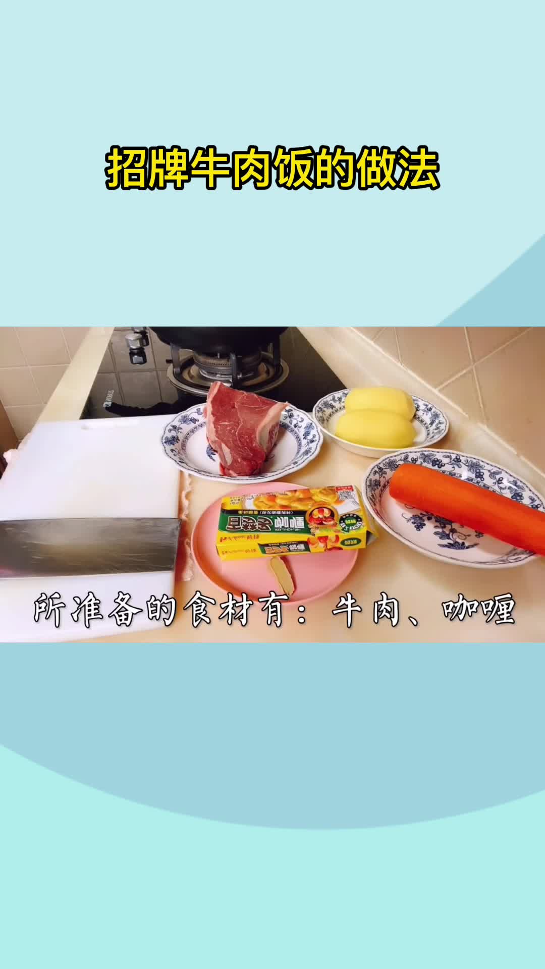 招牌牛肉饭的做法,你记住了吗