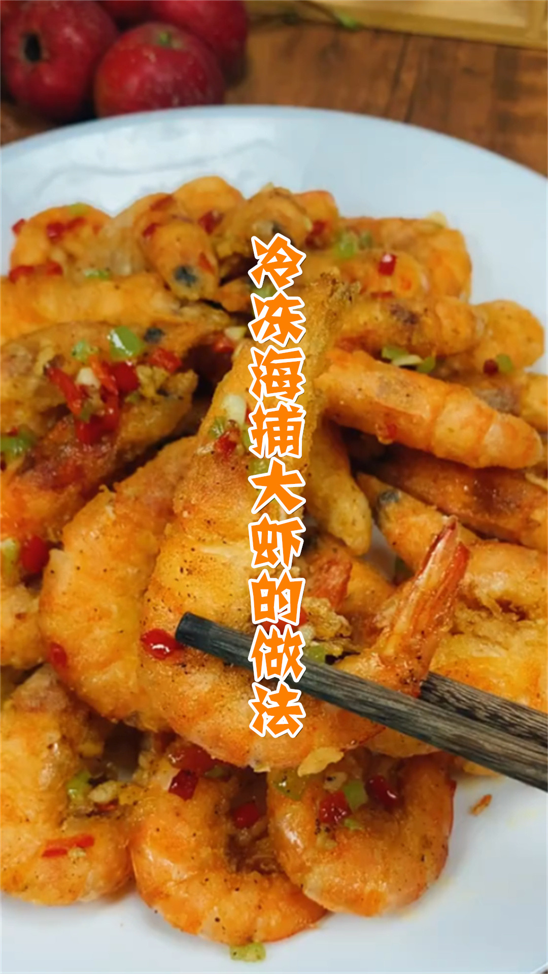 冷冻海捕大虾的做法