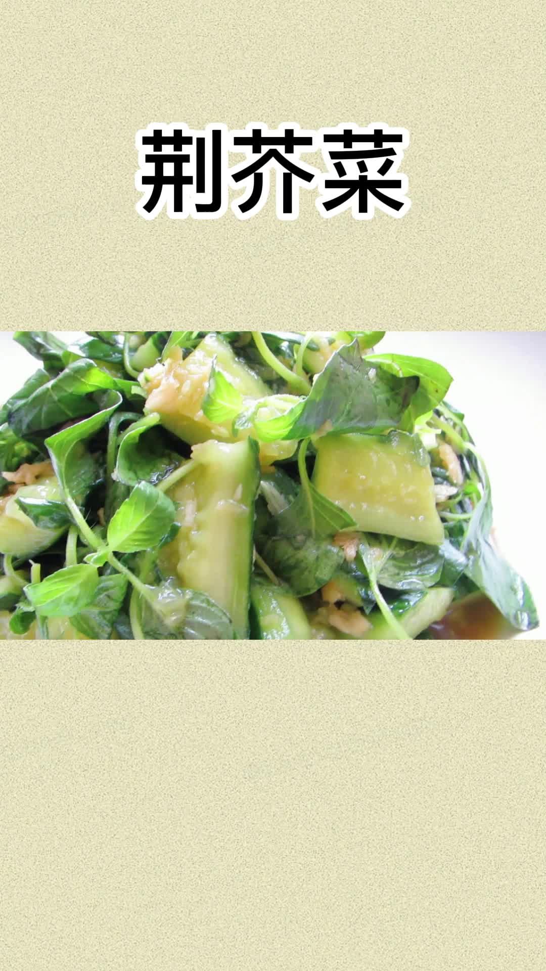 吃一口简单美味的荆芥菜,吃在嘴里,爽到心头