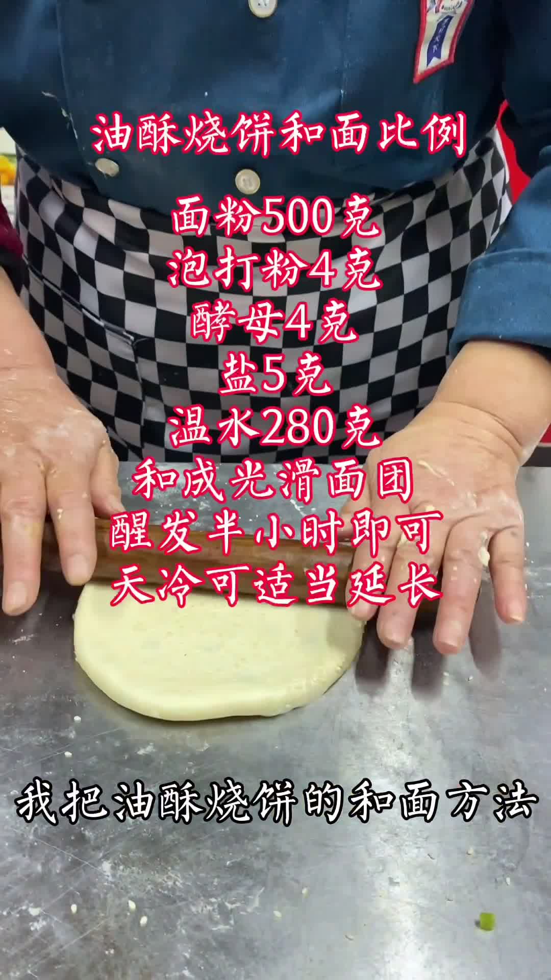 酥脆又掉渣的油酥烧饼您会做吗?我把油酥烧饼的和面方法油酥做法分享给你,喜欢就动手试试吧#油