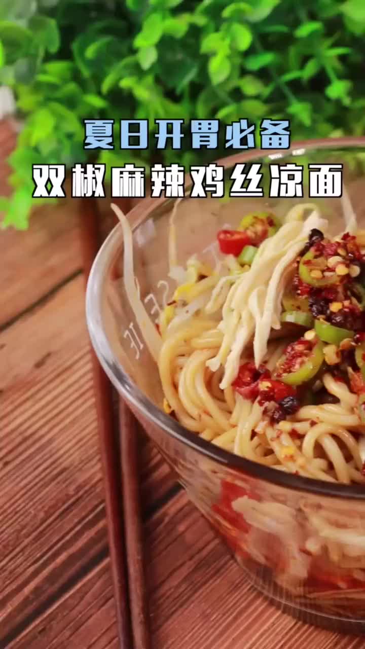 开胃必备家庭菜——双椒麻辣鸡丝凉面