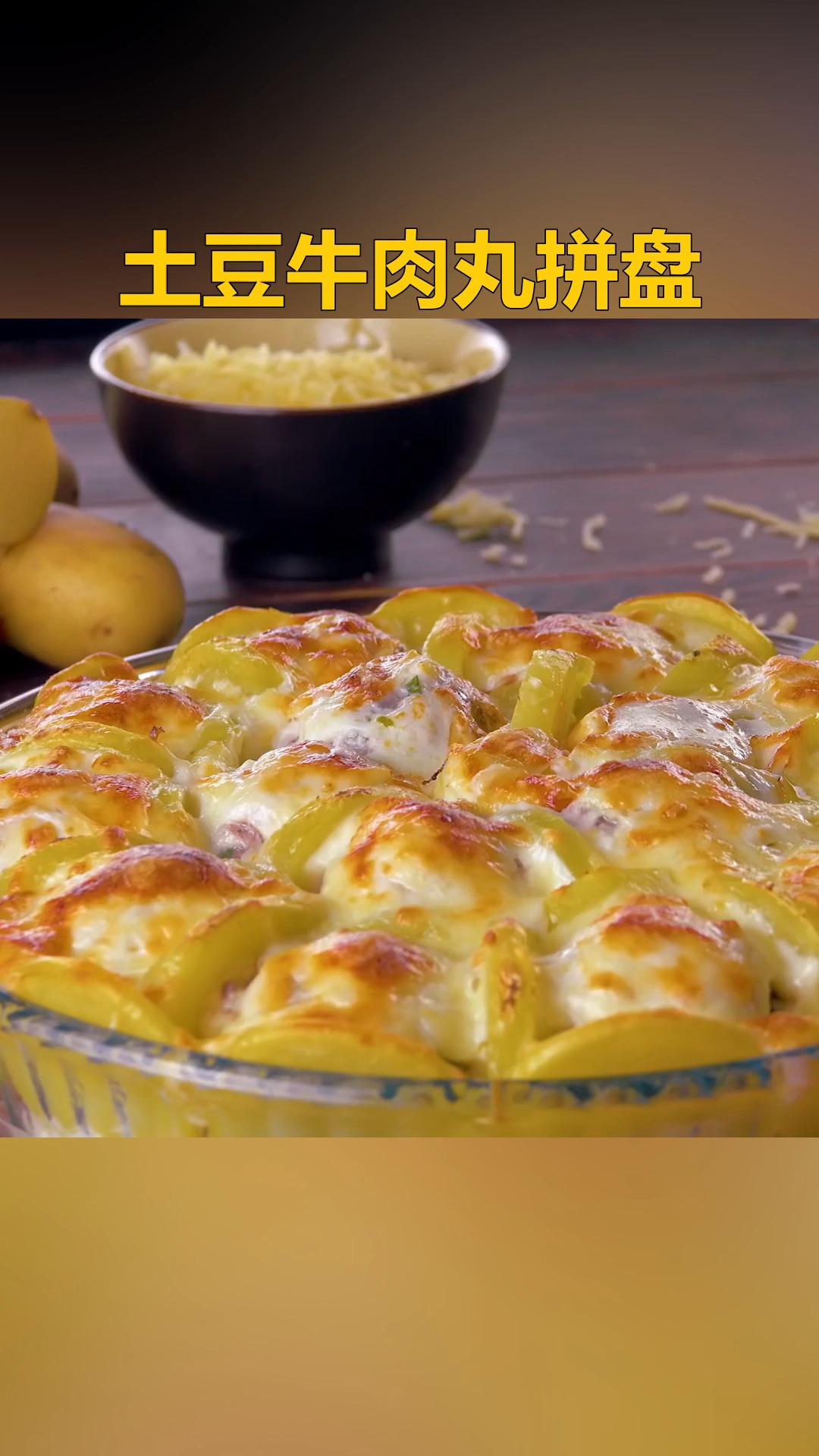 #自制美食#不错的创意拼盘,西式美食土豆牛肉丸, #美食分享 #牛肉丸 #起司 #土豆