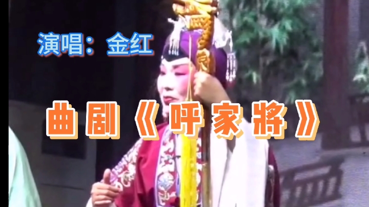 [图]民间曲剧团名家金红老师，精彩演唱曲剧《呼家将》，就是好听