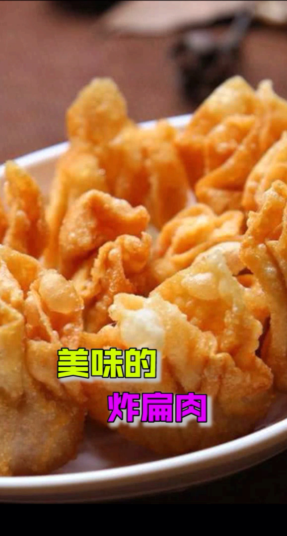美味的炸扁肉