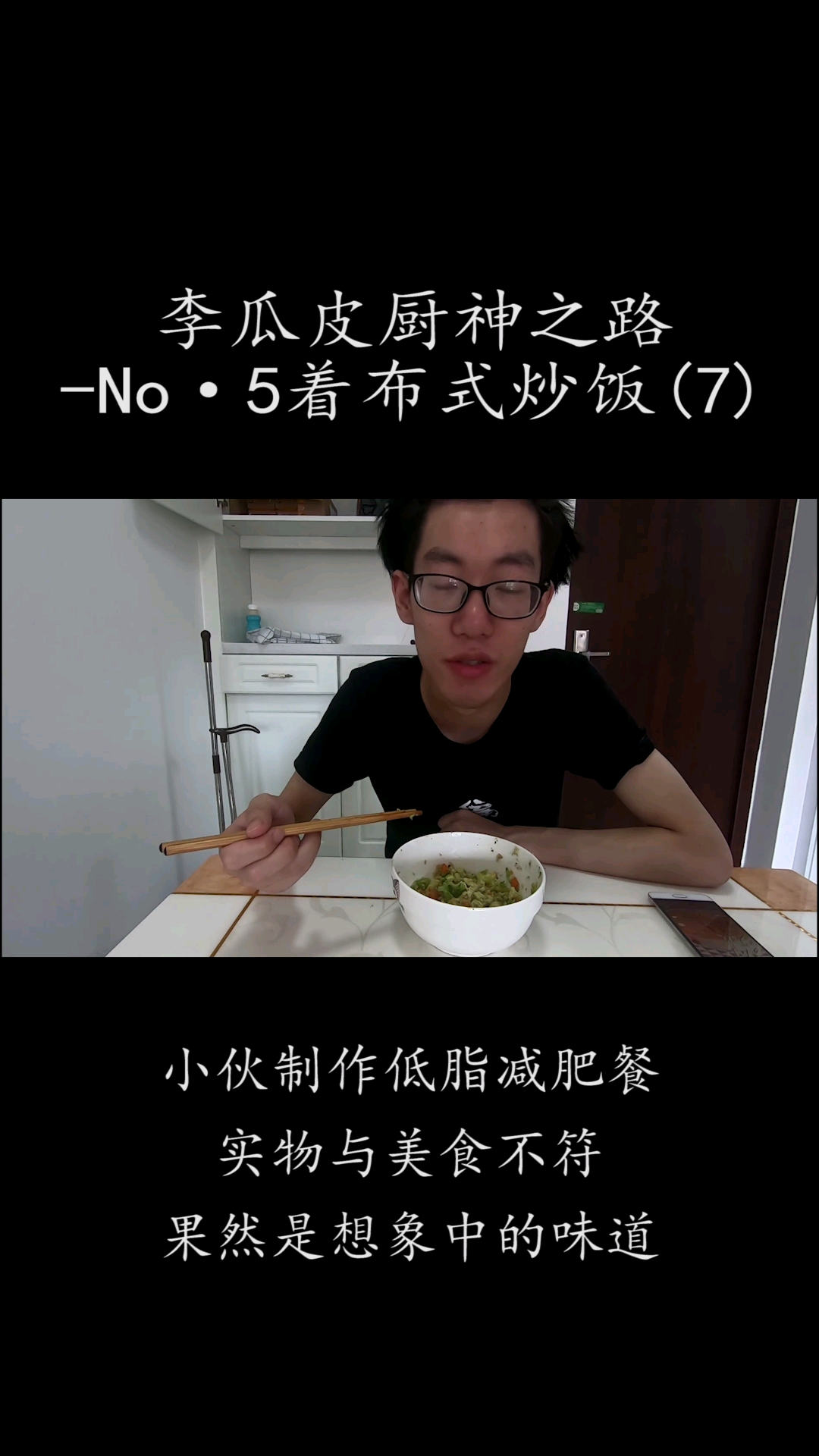 #美食#小伙制作低脂减肥餐,实物与美食不符,果然是想象中的味道(7)