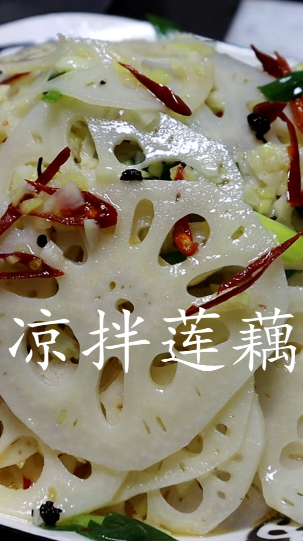 家常菜,凉拌莲藕的做法,教你小技巧,莲藕清脆爽口不变黑
