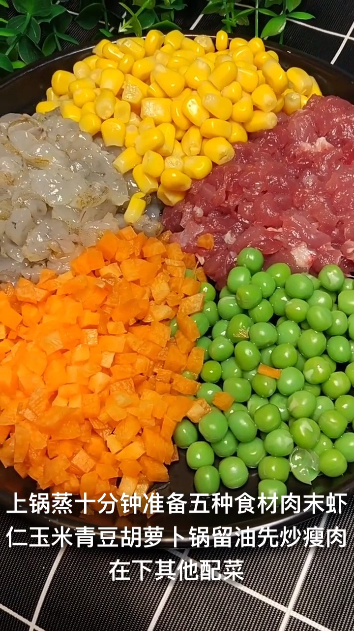 上锅蒸十分钟准备五种食材肉末虾僵玉米青豆胡萝卜锅留油先炒瘦肉在下其他配菜