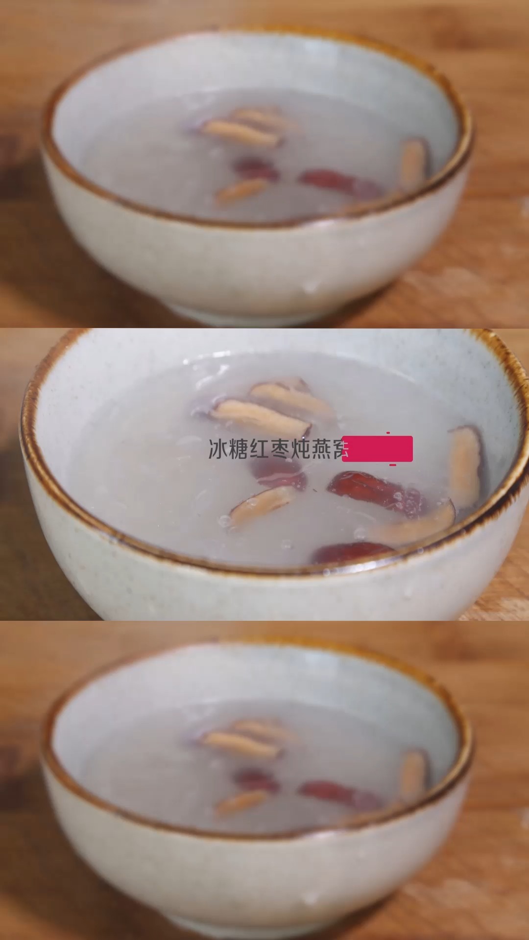 冰糖红枣燕窝的做法
